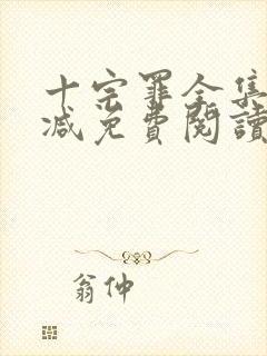 十宗罪全集无删减免费阅读