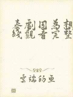 泰剧因为想你在线观看完整版免费