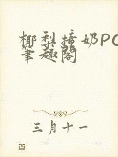 椰梨撞奶POH笔趣阁