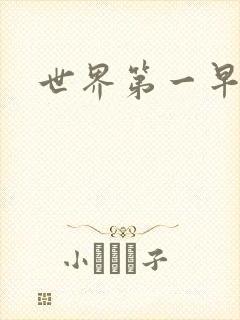 世界第一早漏男封面