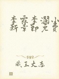 李霖李澜小说最新章节免费更新