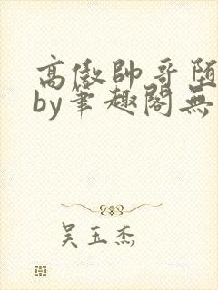 高傲帅哥堕落记by笔趣阁无弹窗最新章节