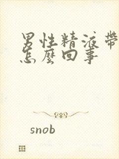 男性精液带水是怎么回事