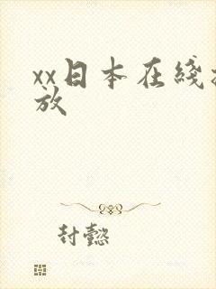 xx日本在线播放