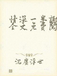 情深一半谢知岁全文免费阅读笔趣阁