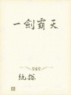 一剑霸天