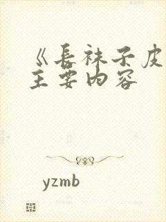 《长袜子皮皮》主要内容