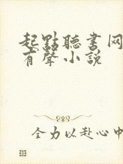 起点听书网免费有声小说