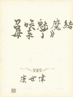 召唤魅魔结果义母来了》