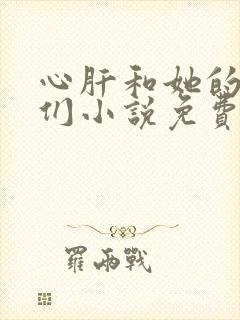 心肝和她的舔狗们小说免费阅读