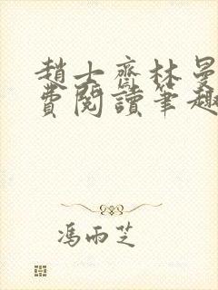 赵士斋林曼柔免费阅读笔趣阁