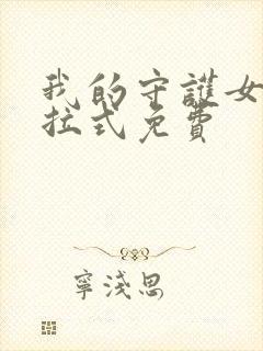 我的守护女友下拉式免费