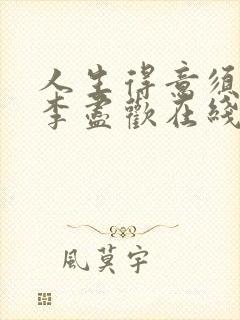 人生得意须尽欢李尽欢在线阅读全文