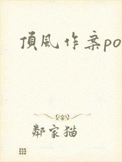 顶风作案po