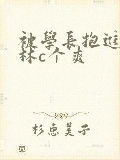 被学长抱进小树林c个爽封面