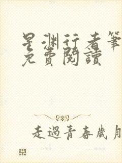 星渊行者笔趣阁免费阅读