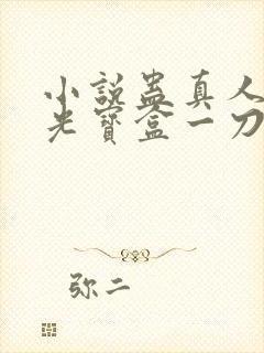 小说蛊真人之月光宝盒一刀切道