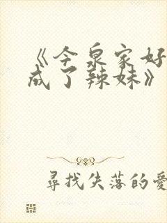 《今泉家好像变成了辣妹》樱花动漫