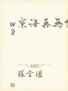 w京洛再无佳人》