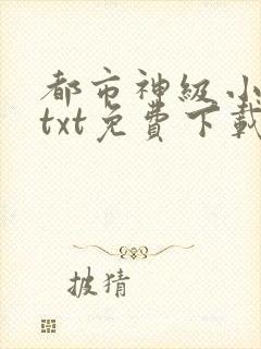 都市神级小道士txt免费下载封面