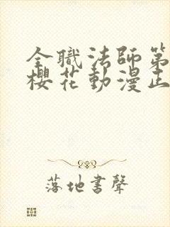 全职法师第9季樱花动漫正版