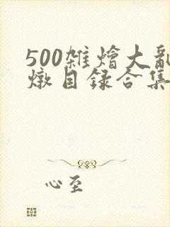 500杂烩大乱炖目录合集封面