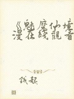 《魅魔仙境》动漫在线观看全集封面