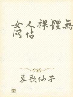 女人裸体无打码网站