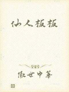 仙人板板