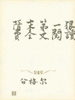 隋末第一狠人免费全文阅读