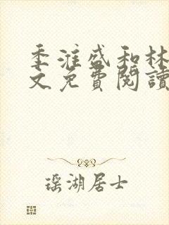 季淮盛和林栀全文免费阅读