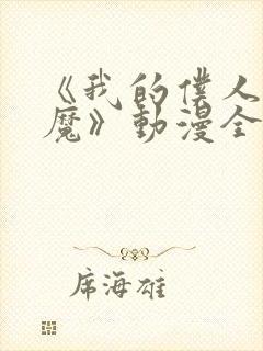 《我的仆人是魅魔》动漫全集在线观看