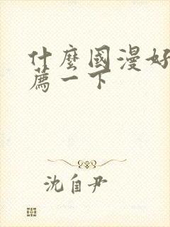 什么国漫好看推荐一下