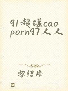 91超碰caoporn97人人