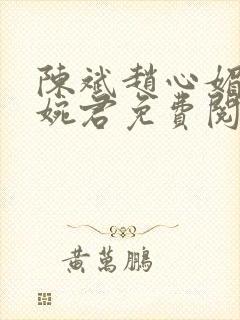 陈斌赵心媚与高婉君免费阅读