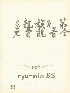 《龙族》第二季免费观看全集动漫封面