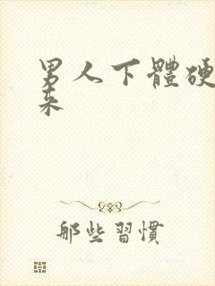 男人下体硬不起来