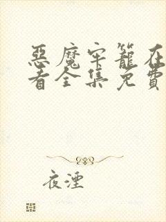 恶魔牢笼在线观看全集免费高清