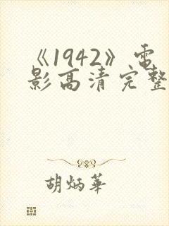 《1942》电影高清完整版在线观看