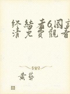 终结者6国语高清免费观看完整版