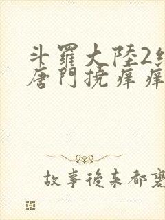 斗罗大陆2绝世唐门挠痒痒