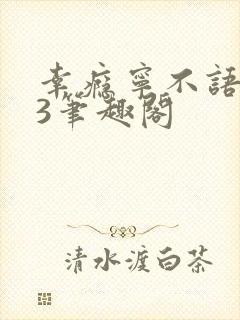 幸瘾宁不语1V3笔趣阁封面