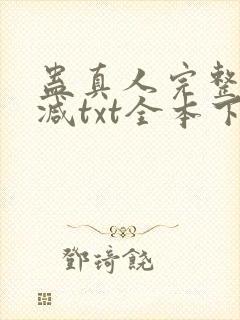 蛊真人完整无删减txt全本下载