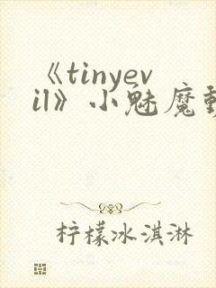 《tinyevil》小魅魔动漫全集免费观看封面