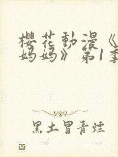 樱花动漫《魅魔妈妈》第1季