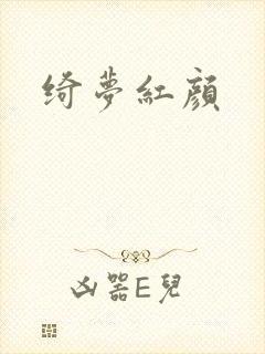 绮梦红颜