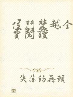 侯门裴越全文免费阅读