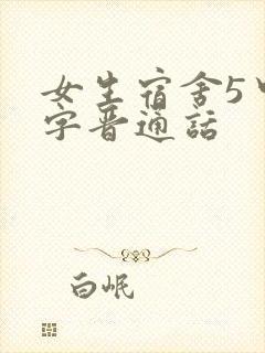 女生宿舍5中汉字晋通话
