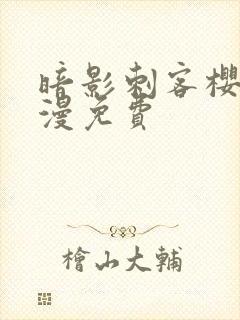 暗影刺客樱花动漫免费