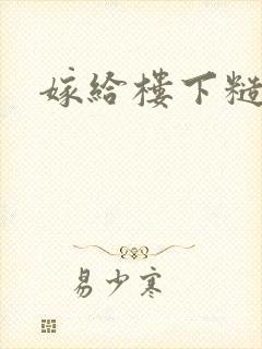 嫁给楼下糙汉后